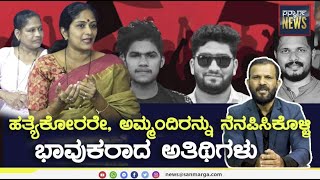 ಹತ್ಯೆಕೋರರೇ, ಅಮ್ಮಂದಿರನ್ನು ನೆನಪಿಸಿಕೊಳ್ಳಿ: ಭಾವುಕರಾದ ಅತಿಥಿಗಳು | SANMARGA NEWS