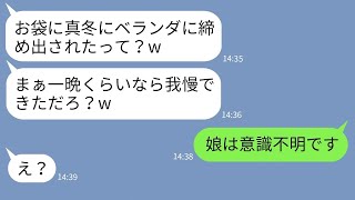 【LINE】真冬に姑にベランダに締め出された嫁を無視して飲みに行く夫「一晩くらい我慢しろw」→一切心配しないクズ夫に衝撃の事実を伝えた時の反応が…w