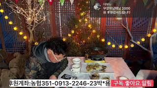 대부tv생방송(2025.1.15) #대부tv #술먹방