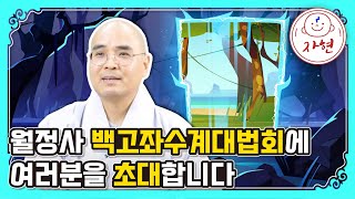 월정사 백고좌수계대법회에 여러분을 초대합니다 - 수계특집2