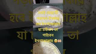 সবাই দোয়া টি পড়বেন #islamicvideo #ইসলামিক_ভিডিও #vairalshort #motivation