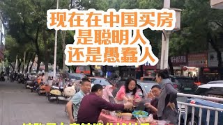 现在在中国买房是聪明人还是愚蠢人#房地产 #2024房地产走势