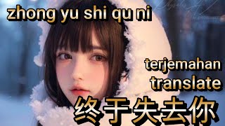 zhong yu shi qu ni 洋瀾一 Yang Lanyi  终于失去你「好可惜只能陪你到这里 translate 拼音歌词 Eng Lyrics】新版本 2025