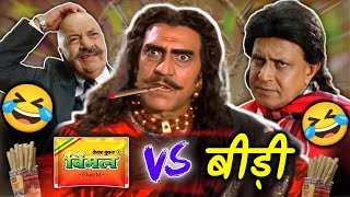 विमल VS बीड़ी 😜😂| Amrish puri | vimal vs bidi | funny dubbing comedy video | RDX Mixer