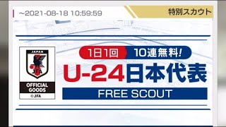 サカつくRTWのU-24日本代表無料ガチャ引いてみた #Shorts