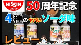 【レビュー】日清50周年記念 ４種のソーダ味を飲んでみた