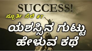 What is the secret of Success? ಯಶಸ್ಸಿನ ಗುಟ್ಟು ತಿಳಿಯಲು ಈ ವಿಡಿಯೋ ನೋಡಿ #ಸ್ಫೂರ್ತಿಸೆಲೆ 7