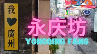 Exploring Yongqing Fang 永庆坊