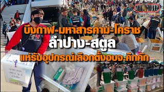 บึงกาฬ-มหาสารคาม-โคราช-ลำปาง-สตูล แห่รับอุปกรณ์เลือกตั้งอบจ.คึกคัก