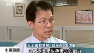 20120824 公視中晝新聞 基北特招題型 考閱讀理解 數學素養