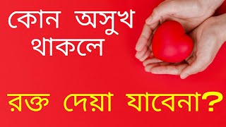 কোন কোন অসুখ থাকলে রক্ত দেয়া যাবেনা ? - প্রেশার বা ডায়বেটিস এর রোগিরা রক্ত দিতে পারবেন ?