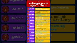 12 ராசிகளுக்குமான கர்மா என்ன?  #shorts #shortsfeed #shortsvideo  #short #astrology  #horoscope