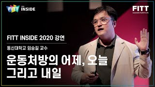 운동처방의 어제, 오늘, 그리고 내일 l 동신대학교 임승길 교수 l 피트인사이드 (Full Ver.)