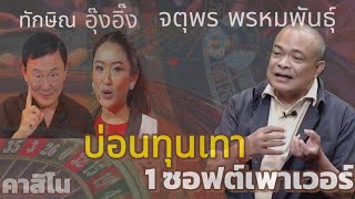 จตุพร พรหมพันธุ์ วิเคราะห์การเมือง บ่อนทุนเทา 1 ซอฟต์เพาเวอร์ #การเมือง #รัฐบาล #viralvideo #ทักษิณ