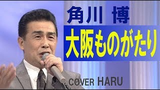 「大阪ものがたり」角川博　cover HARU