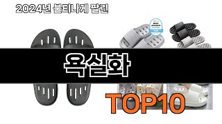 2024 가장 인기 있는 욕실화 추천 BEST10