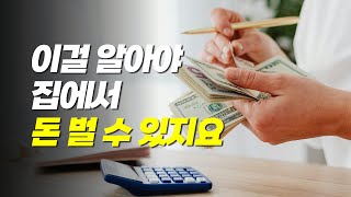 유튜브 쇼핑 시작하기 전 알아야할 온라인으로 돈 버는 수익구조, 구독자 0명 초보 수익화 전략 (N잡러 부업 돈 버는 방법)