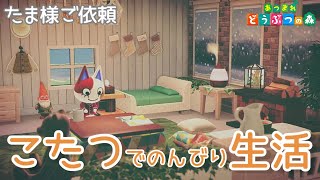 【あつ森】たま：こたつでのんびり生活【ハピパラ】