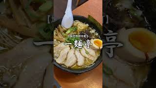 【滑り込みセーフお得なキャンペーンLAST DAY‼️】一麺亭 坂出店