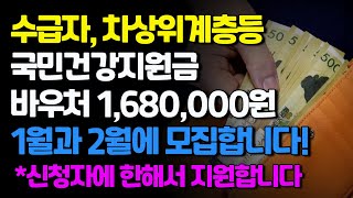 국민건강지원금 1,680,000원 바우처지원/ 기초생활수급자, 차상위계층, 기초연금수급자등 신청자에 한해서 지원합니다. 신청시기 놓치지 마세요.