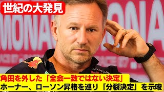 「分裂の決断」レッドブルのホーナーが語る衝撃の内幕、ローソン昇格の裏側とは？ 角田裕毅、なぜ落選？ホーナーが明かす「議論を巻き起こした昇格劇