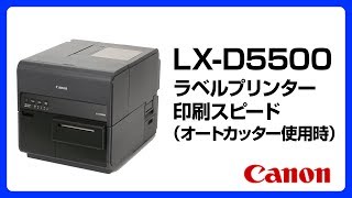 スピード体感！ ラベル印刷ムービー LX-D5500（3）【キヤノン公式】