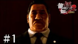 【龍が如く 極２真島編】 PS4 ストーリー ムービー #1 真島編第一章「東城会改革」