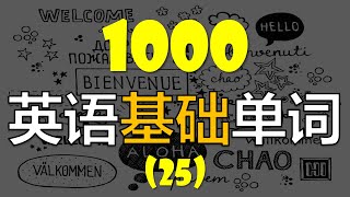 [1000个英语单词系列] 从零轻松学英语//每天英语20个//初级基礎英语单词 （第二十五课）