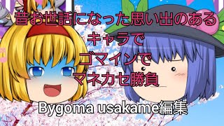 [コラボ動画]思い出のあるキャラでマネカセ勝負！あいみんが編集したら大変なことになりましたw(チャンネルのリンクは概要欄(説明欄)に貼ってます