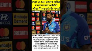 IND vs SL: कप्तान हार्दिक ने बताया क्यों आखिरी ओवर में अक्षर को गेंद थमाई