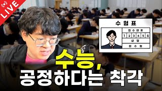 수능, 공정하다는 착각 | 뉴 펜타하우스