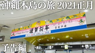 【沖縄旅行】沖縄本島の旅 2021 正月 予告編