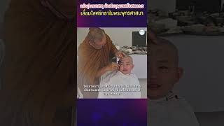 โซเชียลแห่อนุโมทนาสาธุ น้องใบบุญบวชเป็นสามเณร ปฏิบัติธรรม 9 วัน