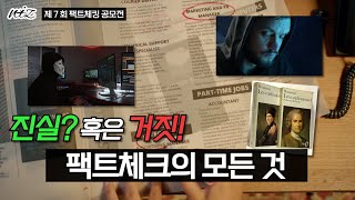 진실? 혹은 거짓! 팩트체크의 모든 것 [제7회 팩트체킹 공모전]