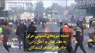 حمله نیروهای امنیتی عراق به معترضان و آتش زدن چادرهای تظاهرکنندگان