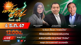 🔴Live “เที่ยงเปรี้ยงปร้าง!⚡” ที่จะพาทุกคนไปเจาะลึกทุกปมระอุทางการเมือง