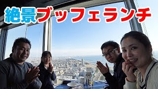 絶景ホテルブッフェランチで空中散歩　東京ベイ幕張 アパホテル