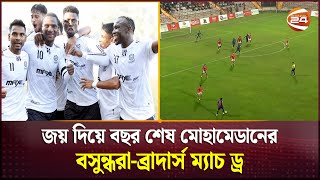 জয় দিয়ে বছর শেষ মোহামেডানের; বসুন্ধরা-ব্রাদার্স ম্যাচ ড্র | Mohammedan | Channel 24