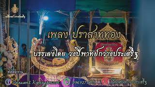 เพลง ปราสาททอง  #ปี่พาทย์มอญกวางประเสริฐ