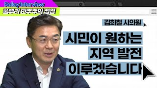 [풀뿌리 민주주의 점검] 김희철 인천시의원 \