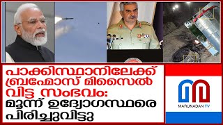 പാക്കിസ്ഥാനിലേക്ക് മിസൈല്‍ തൊടുത്തുവിട്ട ഉദ്യോഗസ്ഥരെ പിരിച്ചുവിട്ടു   I   brahmos missile  pakistan