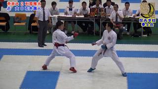 空手道 Karate 2018 石原雅大(帝京大学)vs石井颯人(近畿大学) 第６２回全日本学生個人戦 Male Kumite