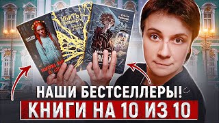 КНИГИ НА 10 ИЗ 10🔥 БЕСТСЕЛЛЕРЫ ИМПРИНТА