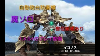 【トーラム】イコノス難易度ノーマルVS魔ソロ・部位破壊あり《†メル†のプレイ動画》