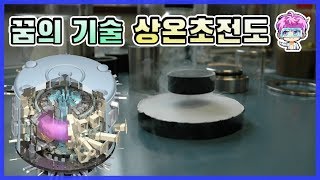 상온초전도는 가능할까? 초전도 현상에 대한 이야기