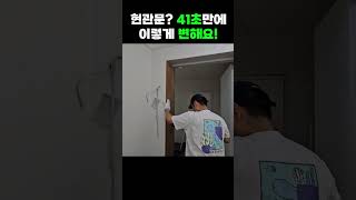 현관문도 바꿔버리는 필름 시공 레전드 ㅎㄷㄷ 😳