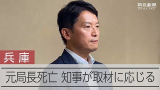 疑惑を告発した兵庫県の元局長が死亡、斎藤知事が取材に応じる