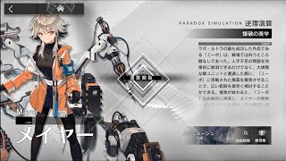 【アークナイツ】逆理演算 メイヤー