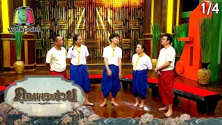 คุณพระช่วย | เพลินเพลงสันทนาการ | 27 ก.ย. 63 [1/4]