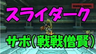 【ドラクエ10】スライダーク　サポ（戦戦僧賢）